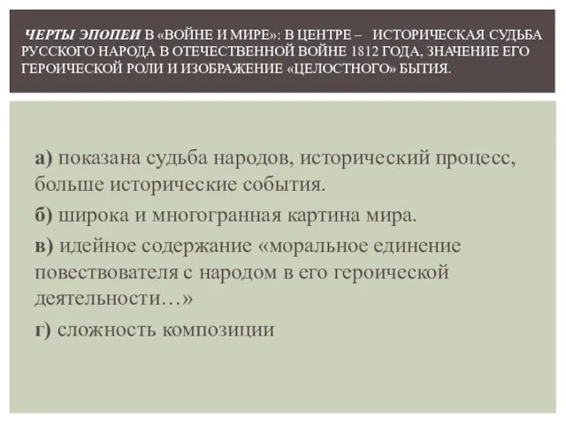 а) показана судьба народов, исторический процесс, больше исторические события. б) широка и