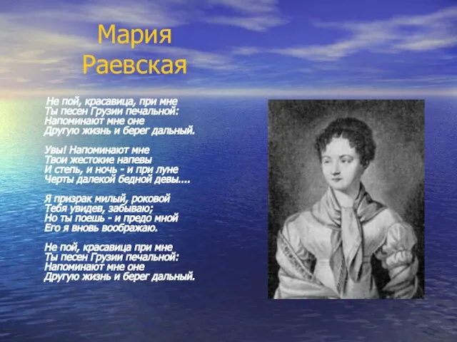 Мария Раевская Не пой, красавица, при мне Ты песен Грузии печальной: Напоминают