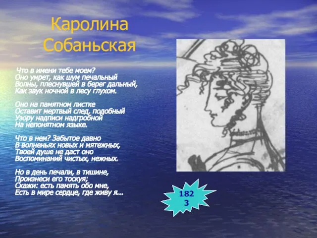 Каролина Собаньская Что в имени тебе моем? Оно умрет, как шум печальный