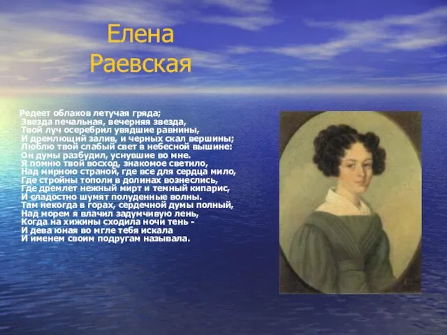 Елена Раевская Редеет облаков летучая гряда; Звезда печальная, вечерняя звезда, Твой луч