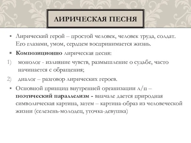 Лирический герой – простой человек, человек труда, солдат. Его глазами, умом, сердцем