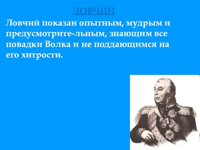 ЛОВЧИЙ Ловчий показан опытным, мудрым и предусмотрите-льным, знающим все повадки Волка и