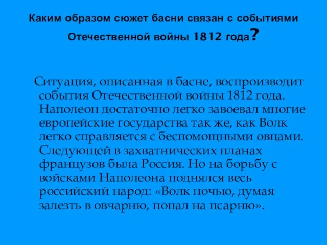 Каким образом сюжет басни связан с событиями Отечественной войны 1812 года? Ситуация,