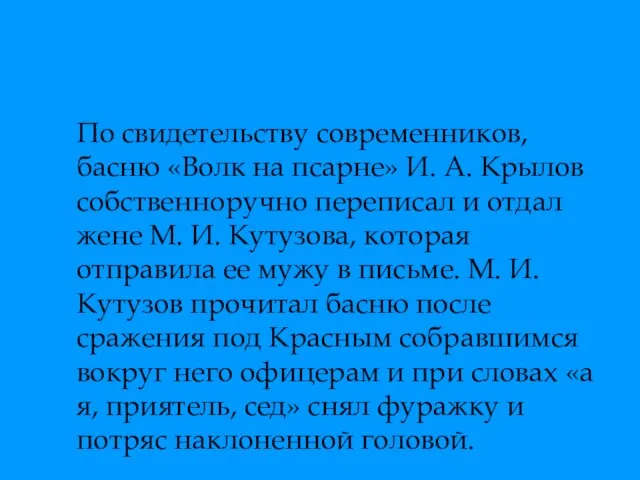 По свидетельству современников, басню «Волк на псарне» И. А. Крылов собственноручно переписал