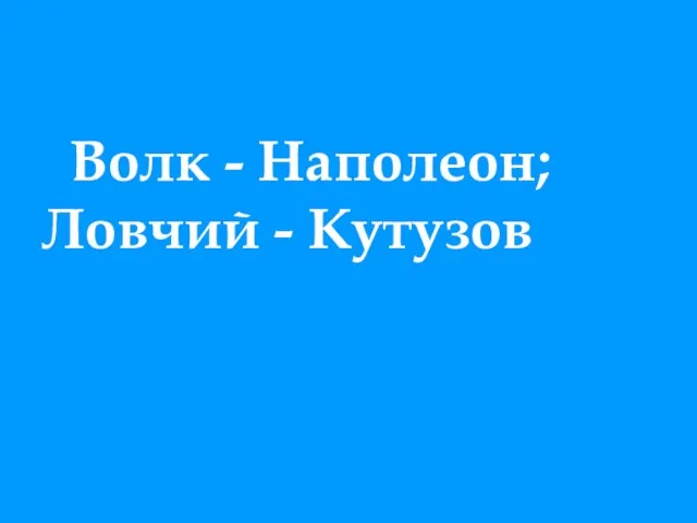 Волк - Наполеон; Ловчий - Кутузов