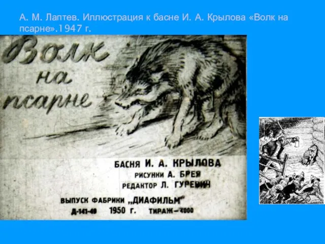 А. М. Лаптев. Иллюстрация к басне И. А. Крылова «Волк на псарне».1947 г.