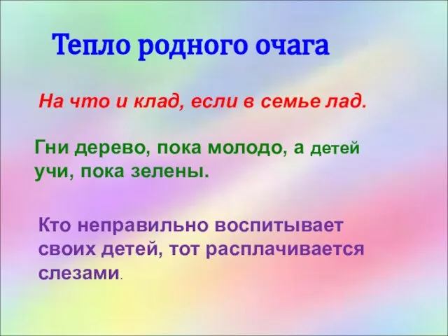 Тепло родного очага На что и клад, если в семье лад. Гни