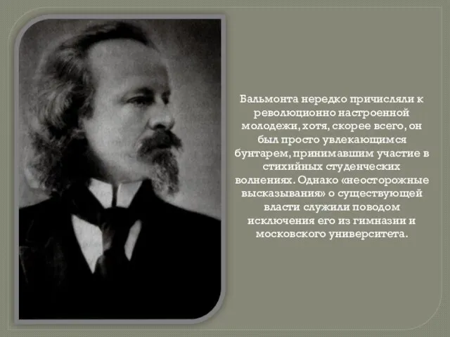 Бальмонта нередко причисляли к революционно настроенной молодежи, хотя, скорее всего, он был