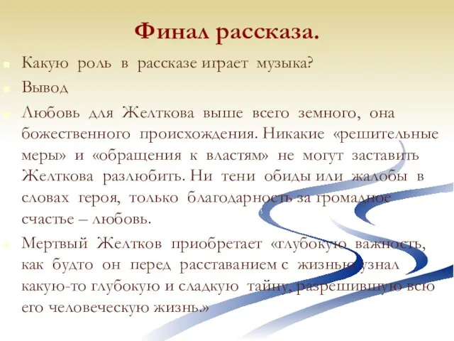 Финал рассказа. Какую роль в рассказе играет музыка? Вывод Любовь для Желткова