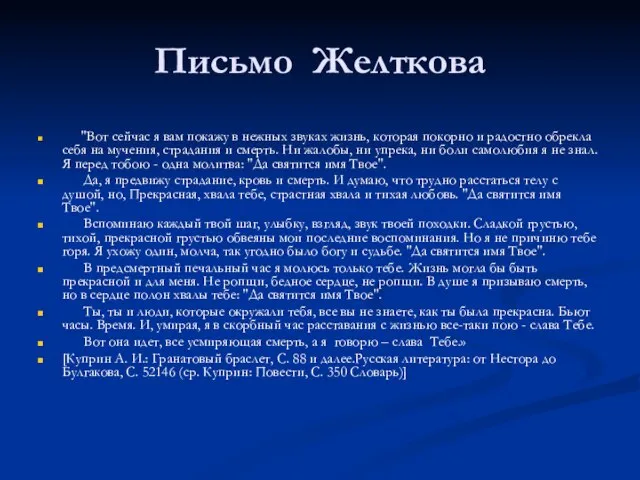 Письмо Желткова "Вот сейчас я вам покажу в нежных звуках жизнь, которая