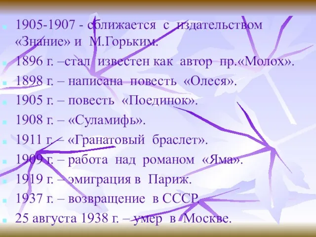 1905-1907 - сближается с издательством «Знание» и М.Горьким. 1896 г. –стал известен