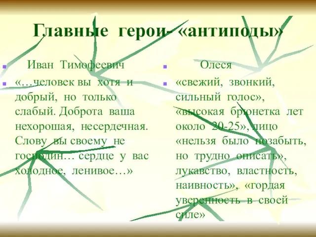 Главные герои- «антиподы» Иван Тимофеевич «…человек вы хотя и добрый, но только