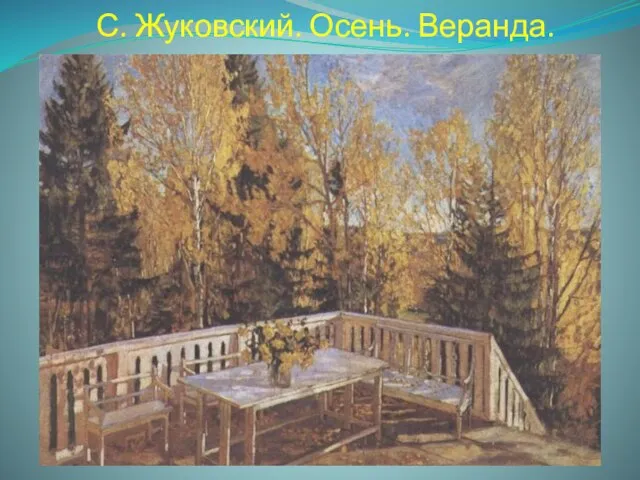 С. Жуковский. Осень. Веранда.