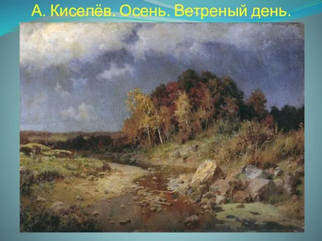 А. Киселёв. Осень. Ветреный день.