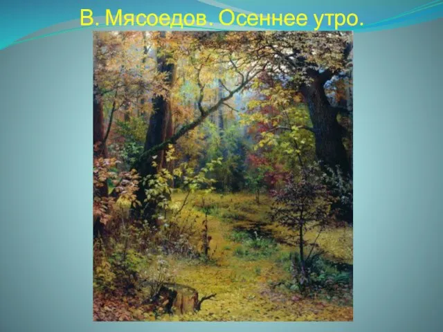 В. Мясоедов. Осеннее утро.