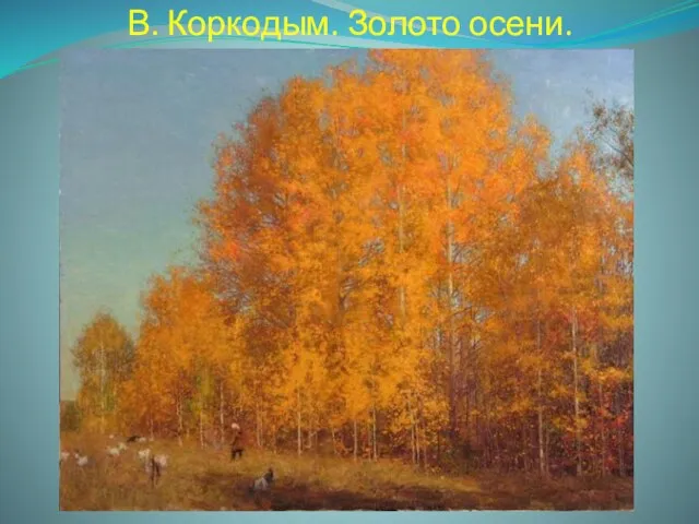 В. Коркодым. Золото осени.