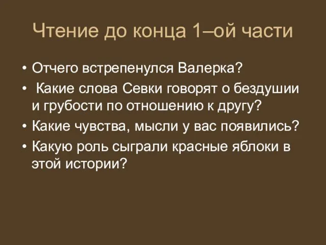 Чтение до конца 1–ой части Отчего встрепенулся Валерка? Какие слова Севки говорят