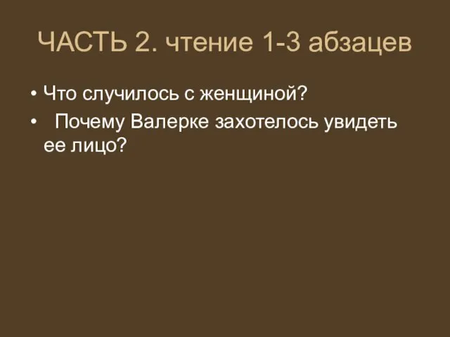 ЧАСТЬ 2. чтение 1-3 абзацев Что случилось с женщиной? Почему Валерке захотелось увидеть ее лицо?