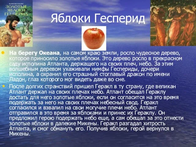 Яблоки Гесперид На берегу Океана, на самом краю земли, росло чудесное дерево,