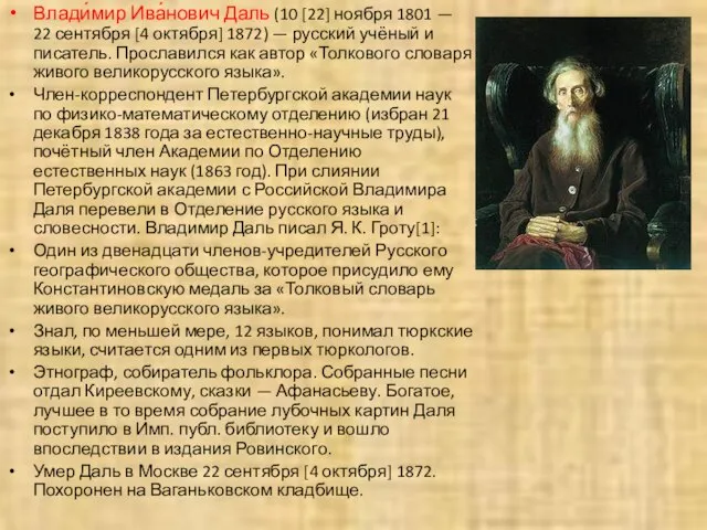 Влади́мир Ива́нович Даль (10 [22] ноября 1801 — 22 сентября [4 октября]