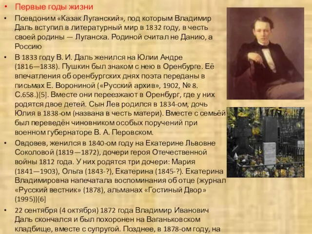 Первые годы жизни Псевдоним «Казак Луганский», под которым Владимир Даль вступил в