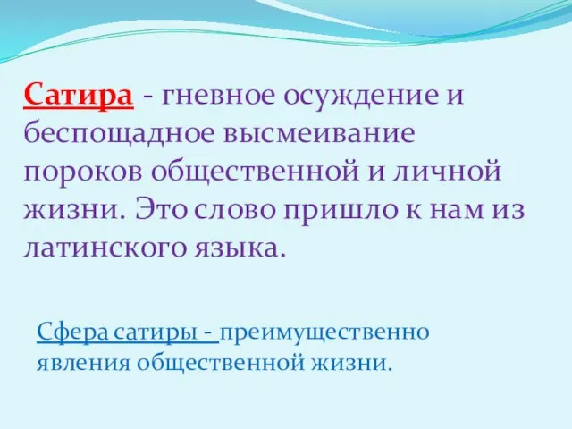 Сатира - гневное осуждение и беспощадное высмеивание пороков общественной и личной жизни.