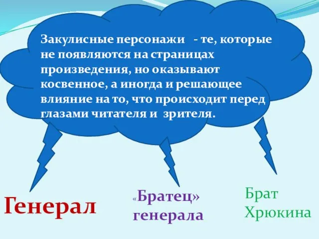 Генерал «Братец» генерала Брат Хрюкина Закулисные персонажи - те, которые не появляются