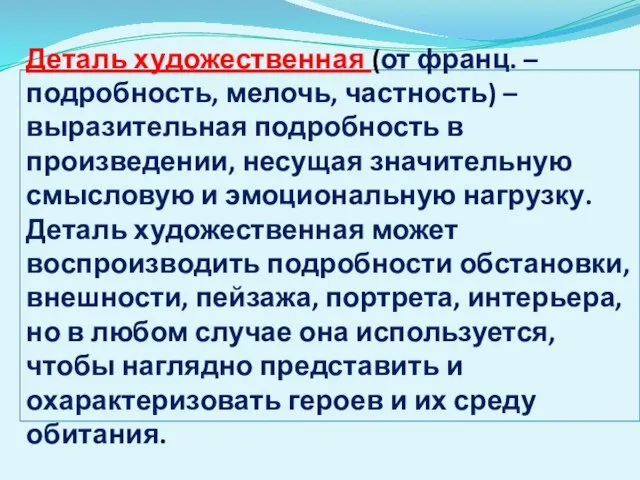 Деталь художественная (от франц. – подробность, мелочь, частность) – выразительная подробность в