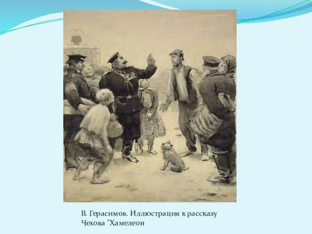 В. Герасимов. Иллюстрация к рассказу Чехова "Хамелеон