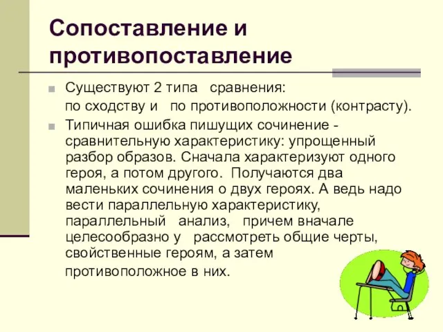 Сопоставление и противопоставление Существуют 2 типа сравнения: по сходству и по противоположности