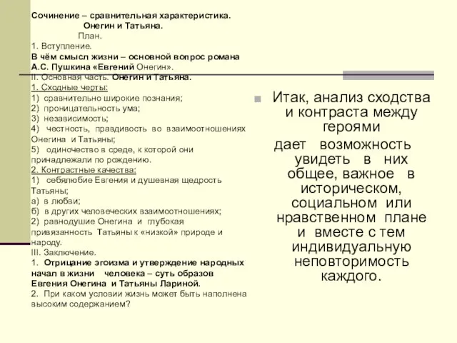 Сочинение – сравнительная характеристика. Онегин и Татьяна. План. 1. Вступление. В чём