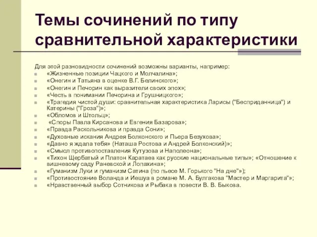 Темы сочинений по типу сравнительной характеристики Для этой разновидности сочинений возможны варианты,