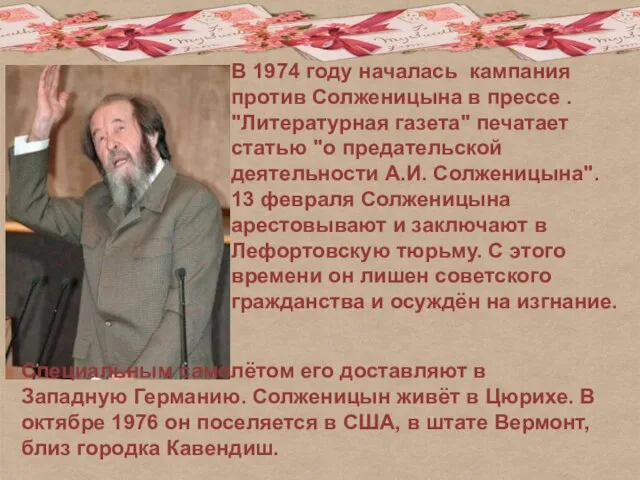 В 1974 году началась кампания против Солженицына в прессе . "Литературная газета"