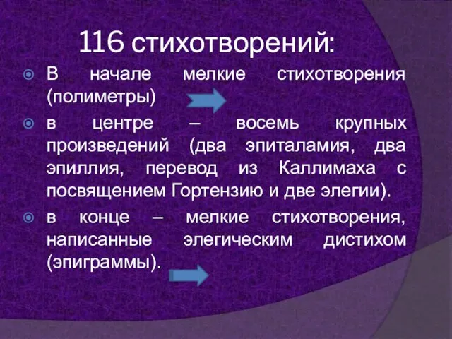 116 стихотворений: В начале мелкие стихотворения (полиметры) в центре – восемь крупных