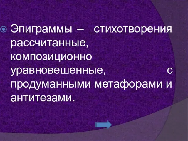 Эпиграммы – стихотворения рассчитанные, композиционно уравновешенные, с продуманными метафорами и антитезами.