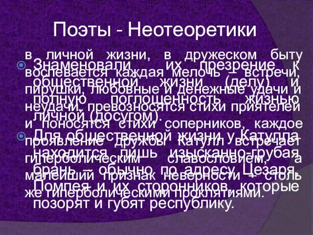 Поэты - Неотеоретики Знаменовали их презрение к общественной жизни (делу) и полную