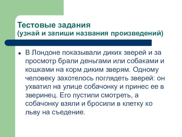 Тестовые задания (узнай и запиши названия произведений) В Лондоне показывали диких зверей