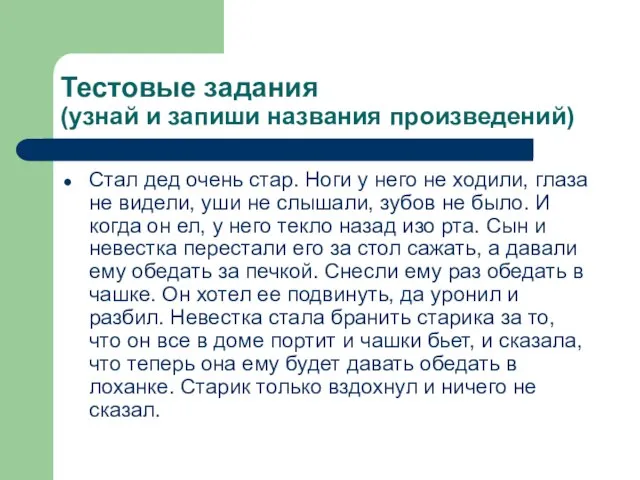 Тестовые задания (узнай и запиши названия произведений) Стал дед очень стар. Ноги