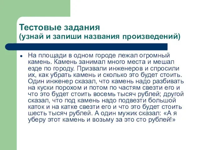 Тестовые задания (узнай и запиши названия произведений) На площади в одном городе