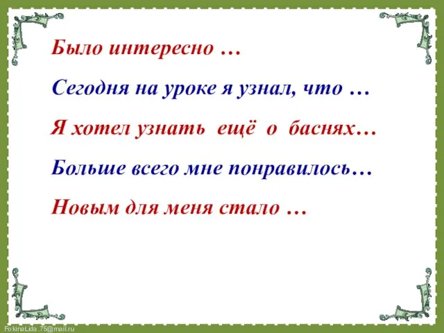 Было интересно … Сегодня на уроке я узнал, что … Я хотел