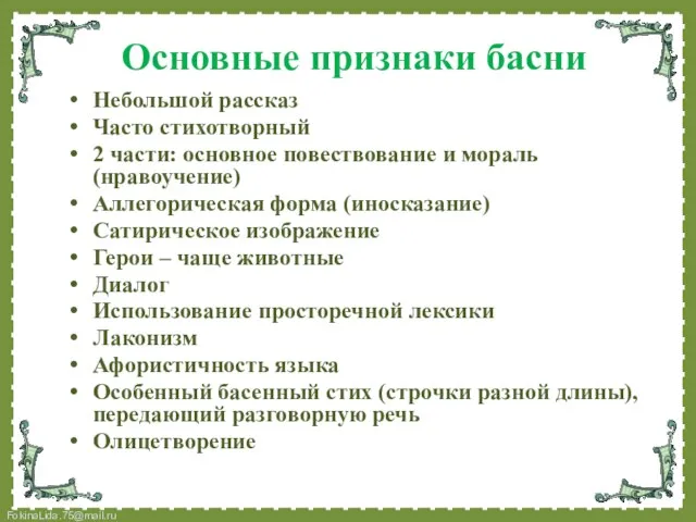 Основные признаки басни Небольшой рассказ Часто стихотворный 2 части: основное повествование и