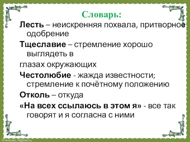 Словарь: Лесть – неискренняя похвала, притворное одобрение Тщеславие – стремление хорошо выглядеть