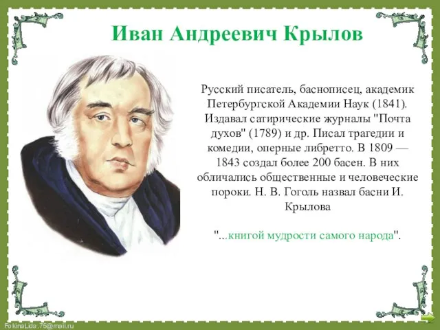 Русский писатель, баснописец, академик Петербургской Академии Наук (1841). Издавал сатирические журналы "Почта