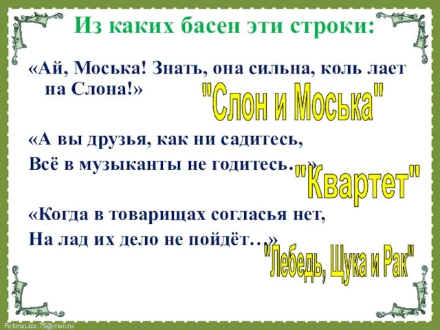 Из каких басен эти строки: «Ай, Моська! Знать, она сильна, коль лает