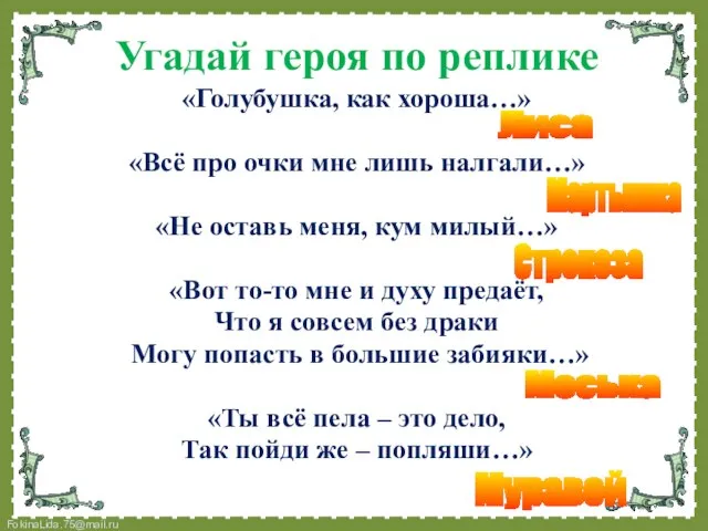 Угадай героя по реплике «Голубушка, как хороша…» «Всё про очки мне лишь