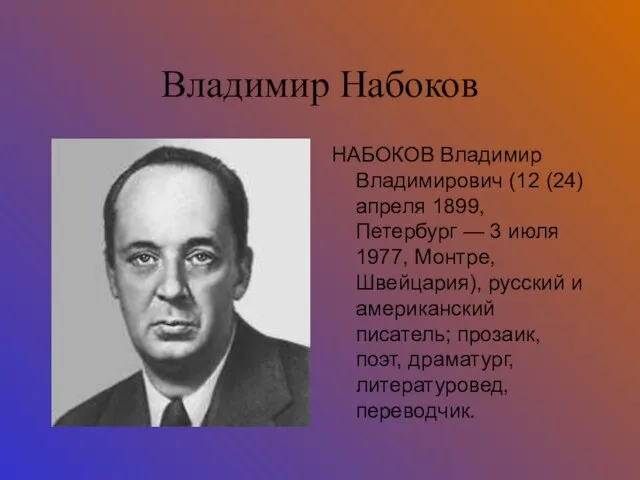 Владимир Набоков НАБОКОВ Владимир Владимирович (12 (24) апреля 1899, Петербург — 3