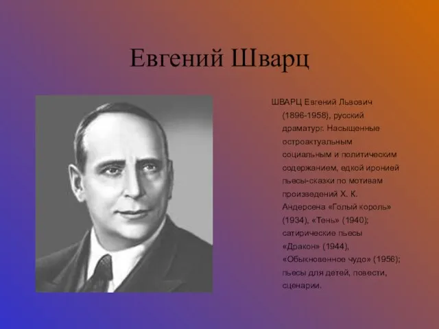 Евгений Шварц ШВАРЦ Евгений Львович (1896-1958), русский драматург. Насыщенные остроактуальным социальным и