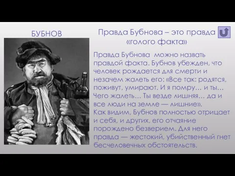 бубнов Правда Бубнова – это правда «голого факта» Правда Бубнова можно назвать