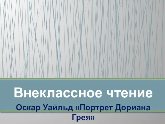 Оскар Уайльд «Портрет Дориана Грея» Внеклассное чтение