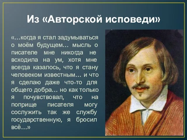 Из «Авторской исповеди» «…когда я стал задумываться о моём будущем… мысль о